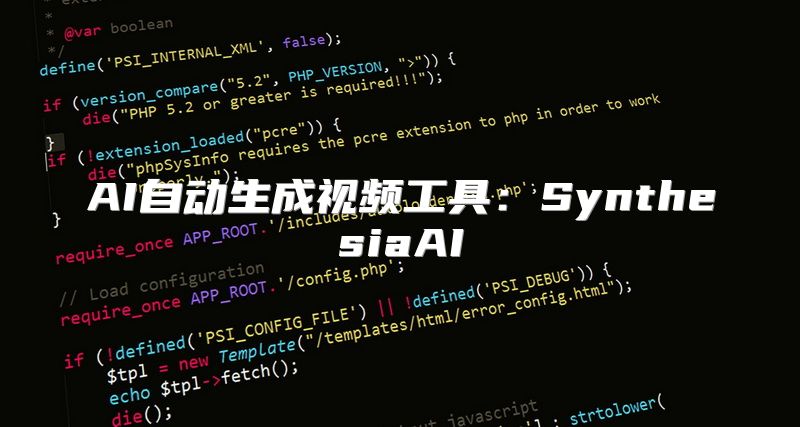 AI自动生成视频工具：SynthesiaAI