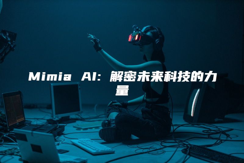 Mimia AI: 解密未来科技的力量