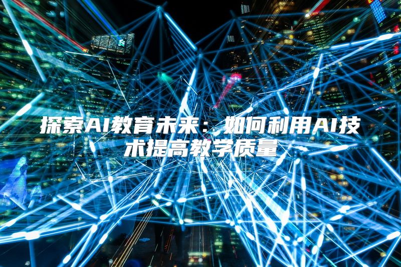 探索AI教育未来：如何利用AI技术提高教学质量