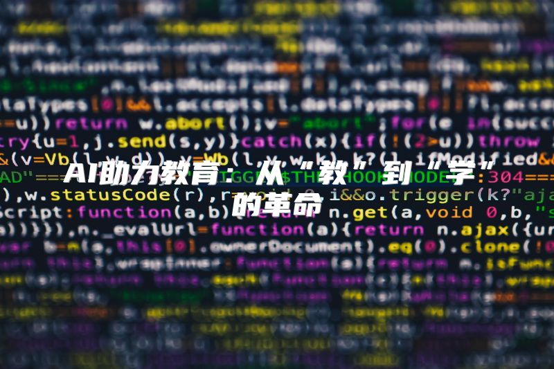 AI助力教育：从“教”到“学”的革命