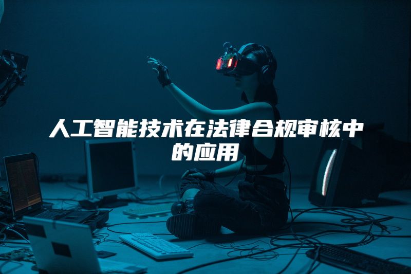 人工智能技术在法律合规审核中的应用
