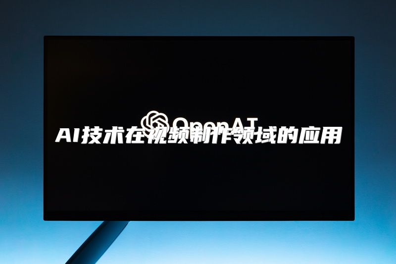 AI技术在视频制作领域的应用