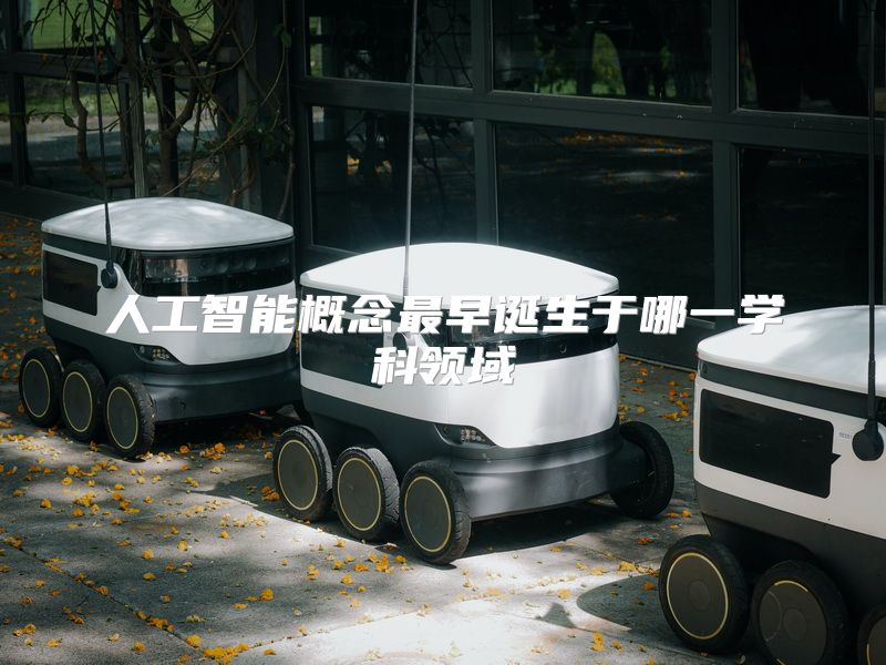 人工智能概念最早诞生于哪一学科领域