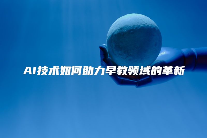 AI技术如何助力早教领域的革新