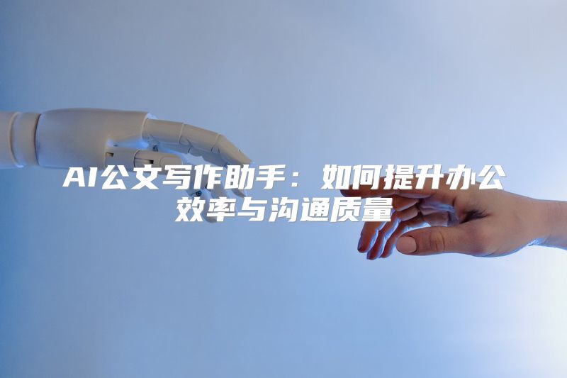 AI公文写作助手：如何提升办公效率与沟通质量