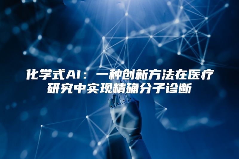 化学式AI：一种创新方法在医疗研究中实现精确分子诊断