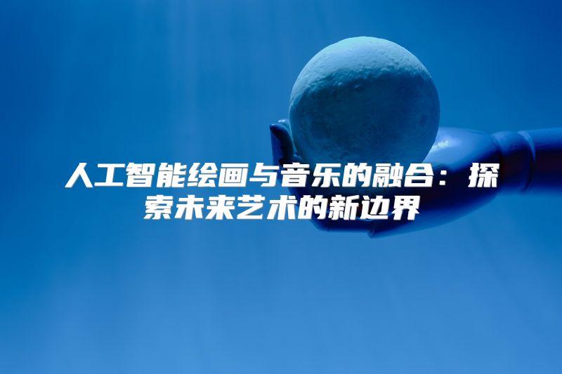 人工智能绘画与音乐的融合：探索未来艺术的新边界