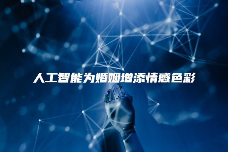 人工智能为婚姻增添情感色彩