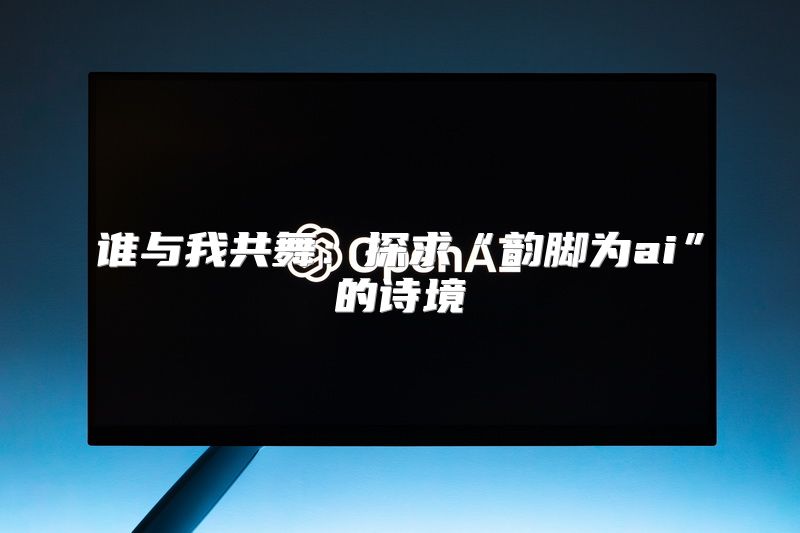 谁与我共舞：探求“韵脚为ai”的诗境