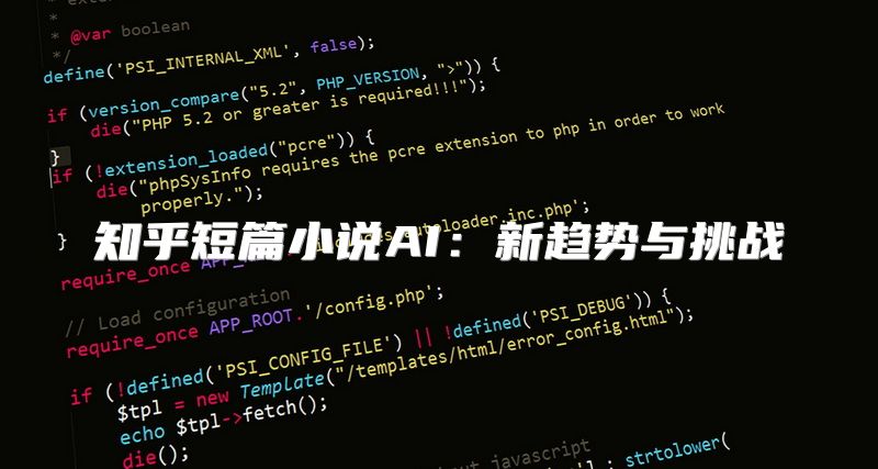 知乎短篇小说AI：新趋势与挑战