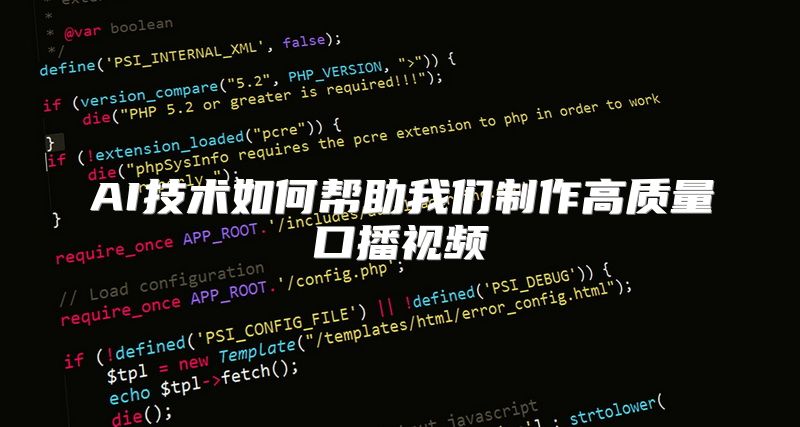 AI技术如何帮助我们制作高质量口播视频