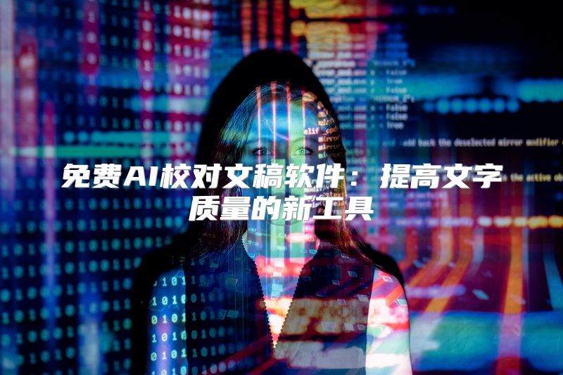 免费AI校对文稿软件：提高文字质量的新工具