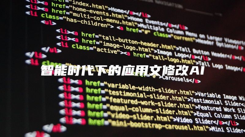 智能时代下的应用文修改AI