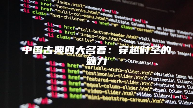 中国古典四大名著：穿越时空的魅力