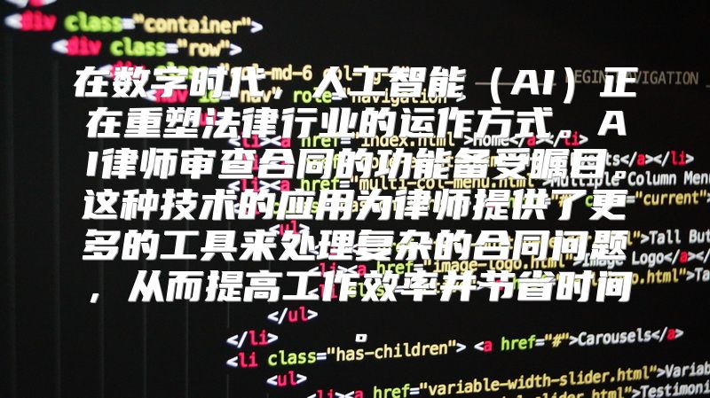 在数字时代，人工智能（AI）正在重塑法律行业的运作方式。AI律师审查合同的功能备受瞩目。这种技术的应用为律师提供了更多的工具来处理复杂的合同问题，从而提高工作效率并节省时间。