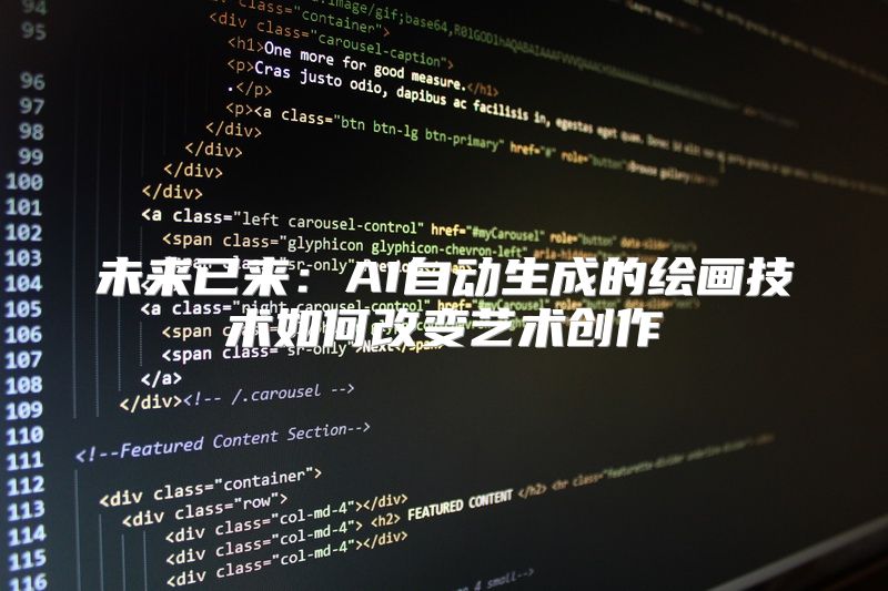 未来已来：AI自动生成的绘画技术如何改变艺术创作