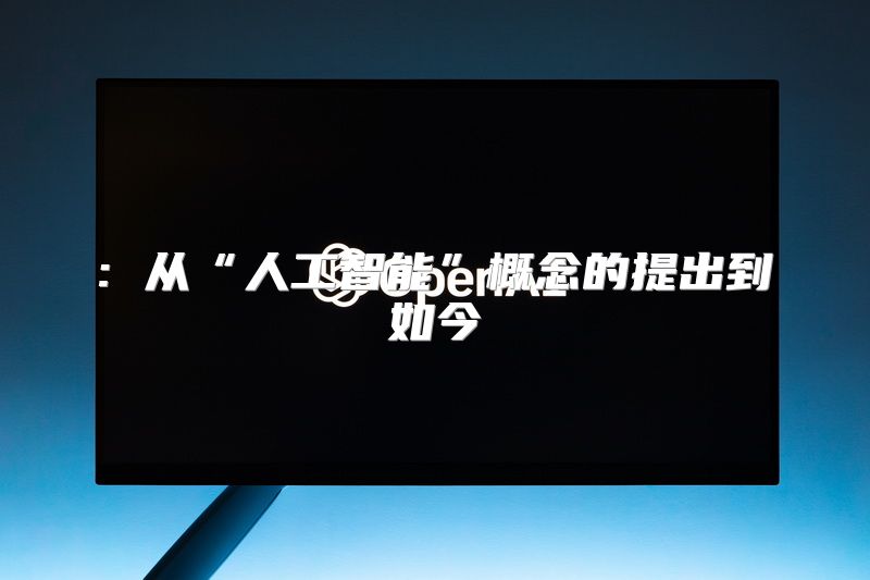 : 从“人工智能”概念的提出到如今