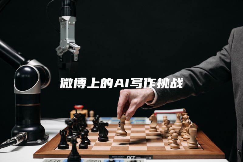 微博上的AI写作挑战