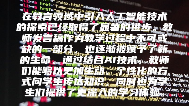 在教育领域中引入人工智能技术的探索已经取得了显著的进步。教师发言稿作为教学过程中不可或缺的一部分，也逐渐被赋予了新的生命。通过结合AI技术，教师们能够以更加生动、个性化的方式向学生传达知识，同时也为学生们提供了更深入的学习体验。