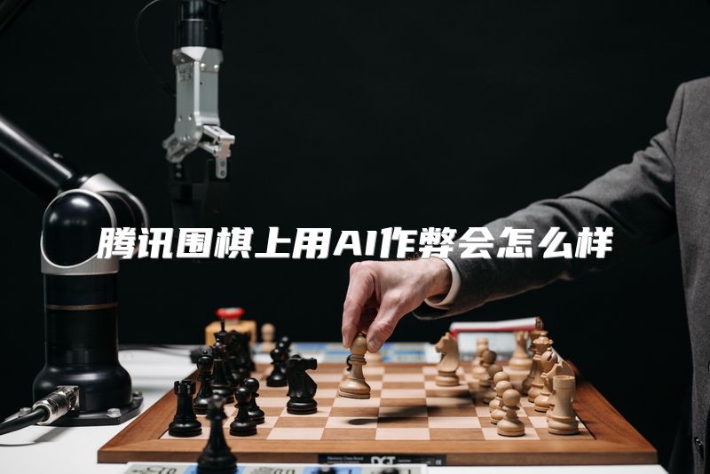 腾讯围棋上用AI作弊会怎么样