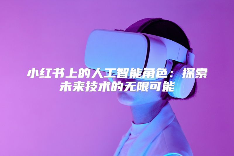 小红书上的人工智能角色：探索未来技术的无限可能