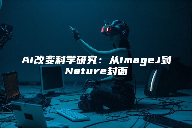 AI改变科学研究：从ImageJ到Nature封面