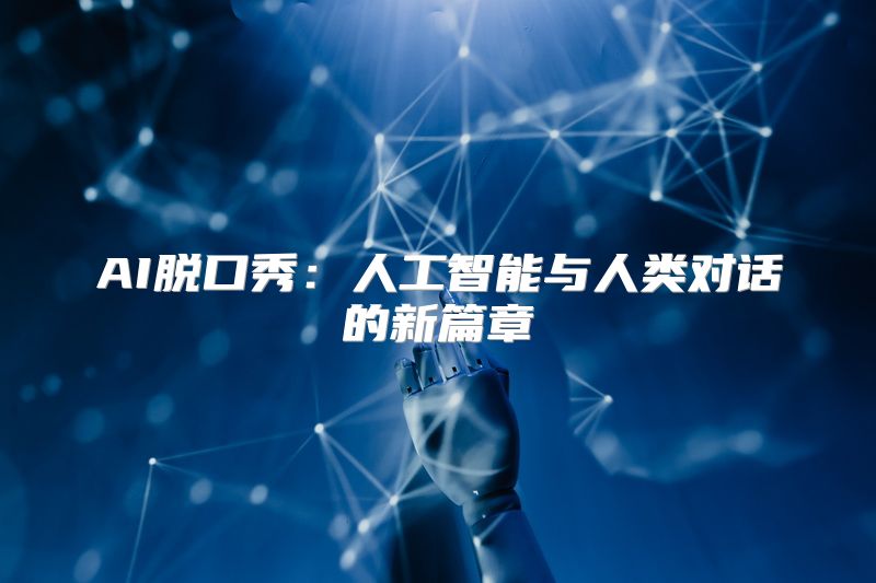 AI脱口秀：人工智能与人类对话的新篇章