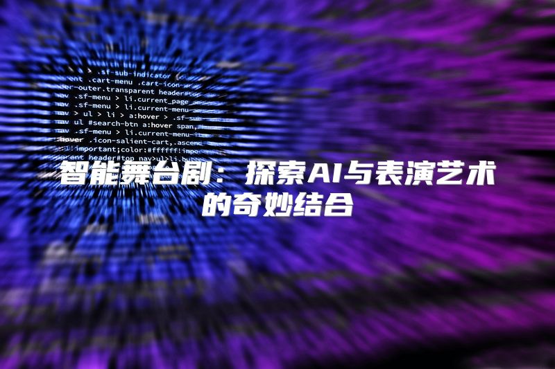 智能舞台剧：探索AI与表演艺术的奇妙结合