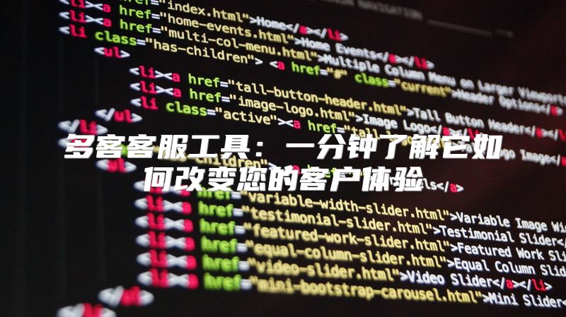 多客客服工具：一分钟了解它如何改变您的客户体验