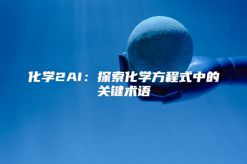 化学2AI：探索化学方程式中的关键术语