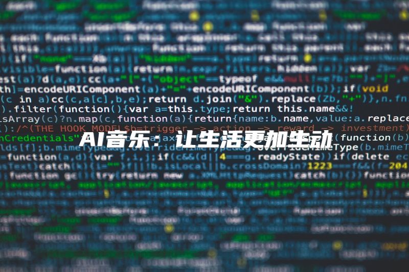AI音乐：让生活更加生动