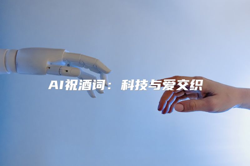 AI祝酒词：科技与爱交织