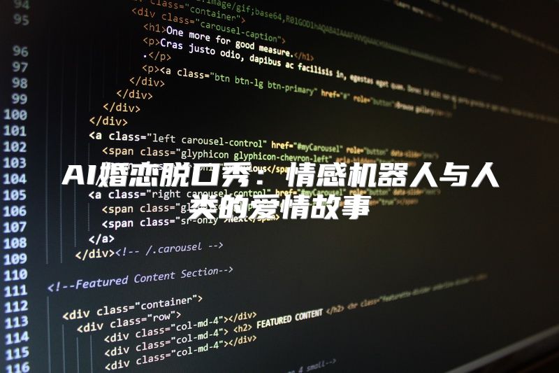 AI婚恋脱口秀：情感机器人与人类的爱情故事