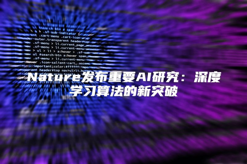 Nature发布重要AI研究：深度学习算法的新突破
