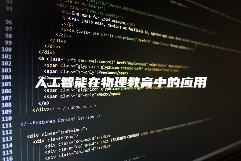 人工智能在物理教育中的应用