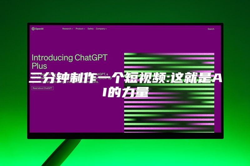 三分钟制作一个短视频:这就是AI的力量