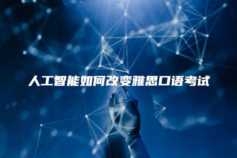 人工智能如何改变雅思口语考试