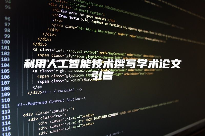 利用人工智能技术撰写学术论文引言