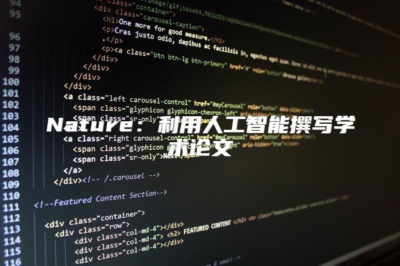 Nature：利用人工智能撰写学术论文
