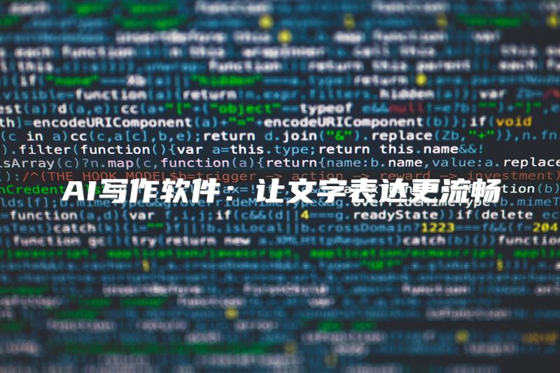 AI写作软件：让文字表达更流畅