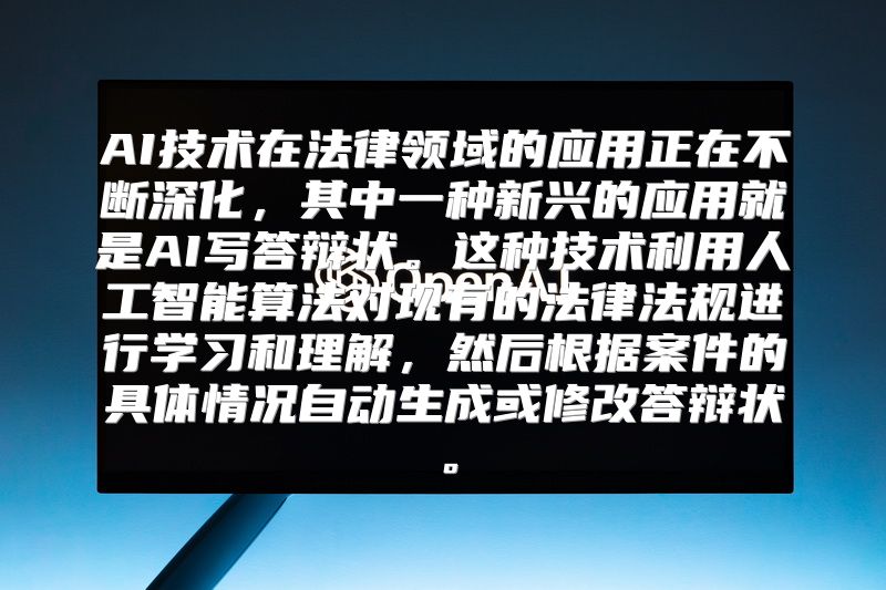 AI技术在法律领域的应用正在不断深化，其中一种新兴的应用就是AI写答辩状。这种技术利用人工智能算法对现有的法律法规进行学习和理解，然后根据案件的具体情况自动生成或修改答辩状。