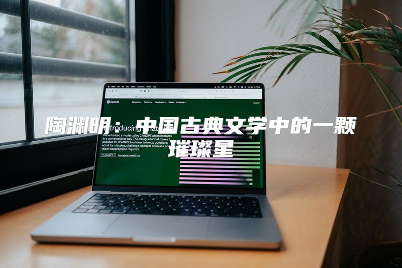 陶渊明：中国古典文学中的一颗璀璨星