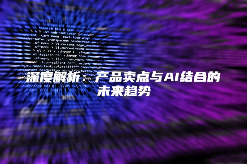 深度解析：产品卖点与AI结合的未来趋势