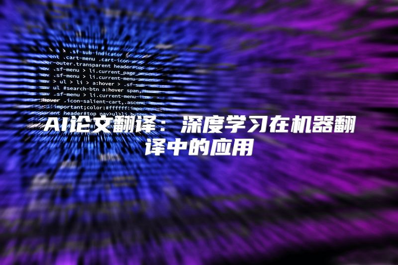 AI论文翻译：深度学习在机器翻译中的应用
