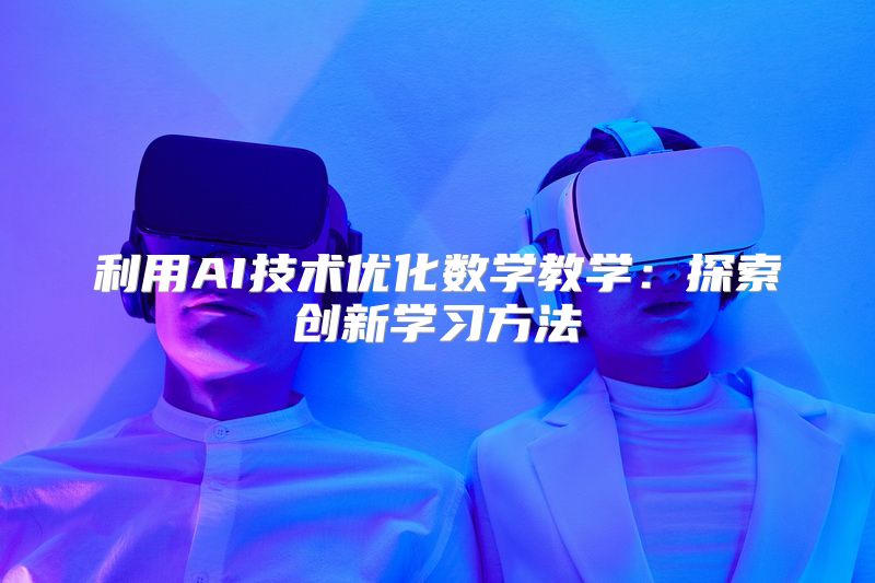 利用AI技术优化数学教学：探索创新学习方法