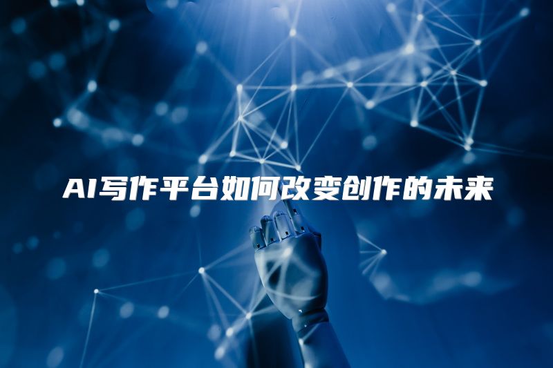 AI写作平台如何改变创作的未来