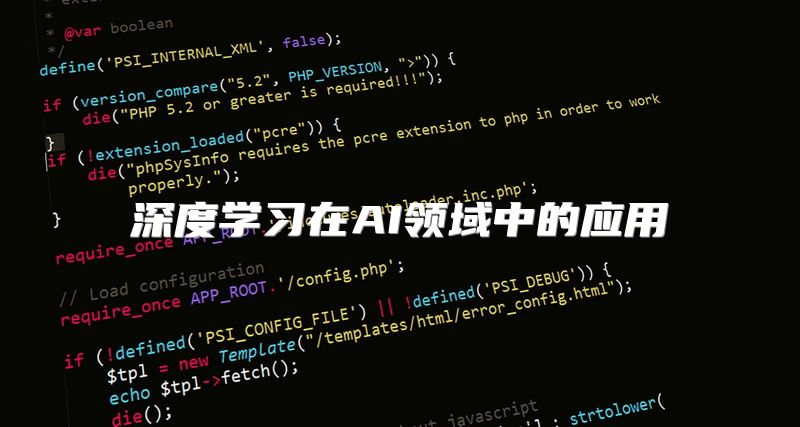 深度学习在AI领域中的应用