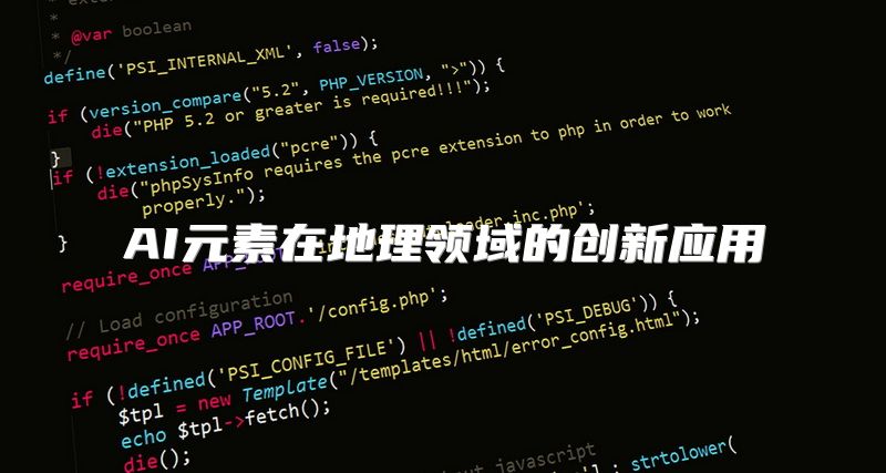 AI元素在地理领域的创新应用
