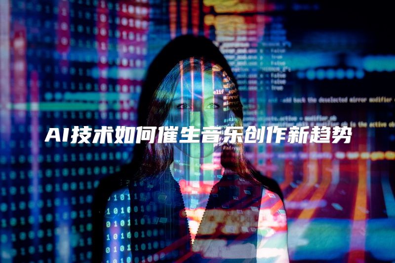 AI技术如何催生音乐创作新趋势