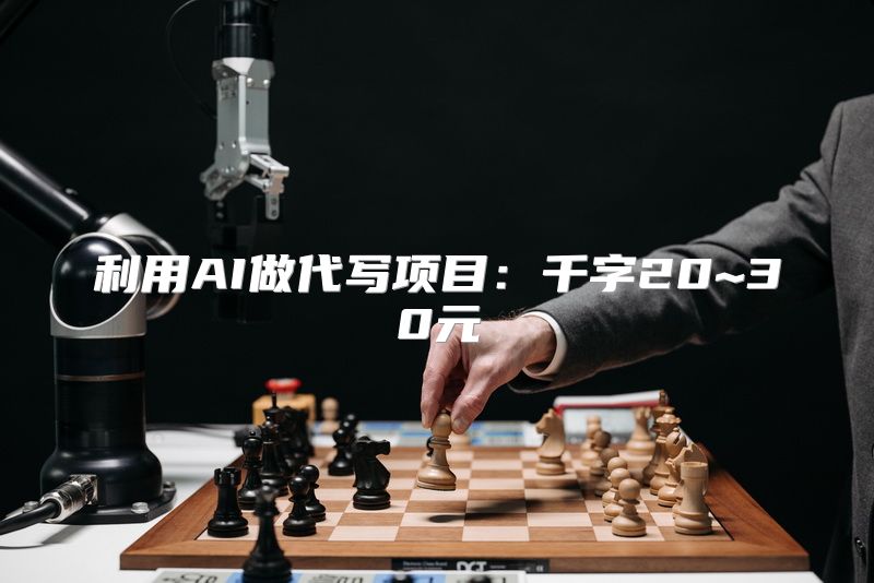 利用AI做代写项目：千字20~30元